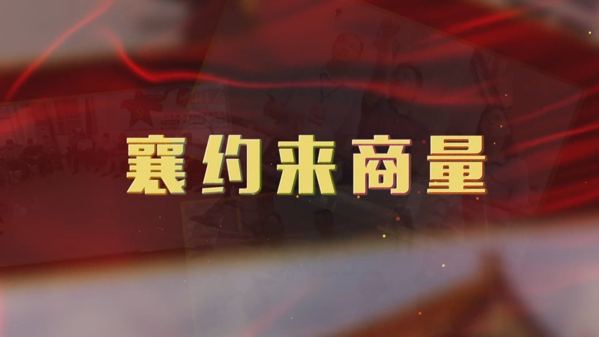 襄約來(lái)商量